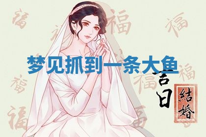 老黄历6月19日：定亲适宜分析,订婚吉日推荐