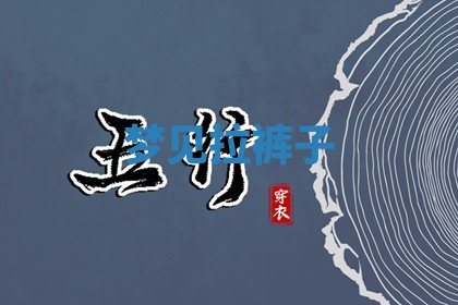 2025年11月08日打麻将财神在哪个方位,每日查询