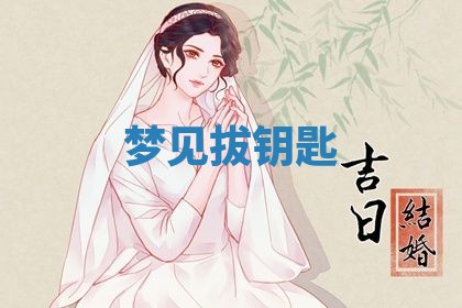 老黄历6月19日：定亲适宜分析,订婚吉日推荐