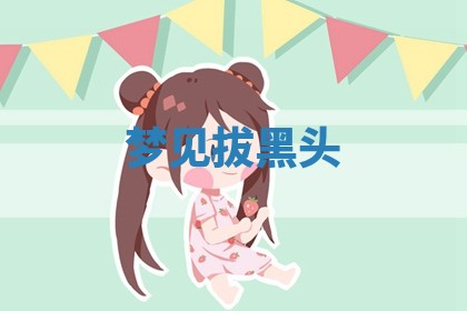 2025年11月08日打麻将财神在哪个方位,每日查询