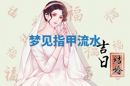 唐姓女宝宝起名大全：2026年03月04日生辰八字喜用神分析