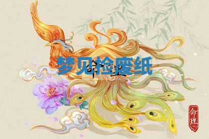 2025年11月08日打麻将财神在哪个方位,每日查询