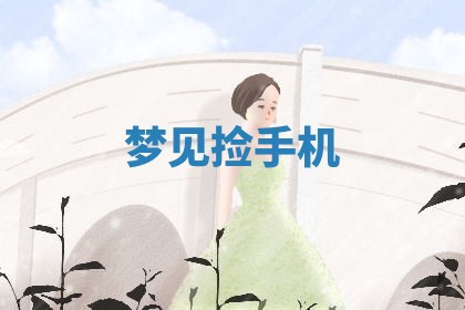 2025年11月12日财神吉位财神方位详解