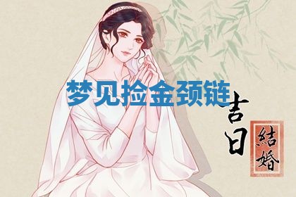 老黄历6月19日：定亲适宜分析,订婚吉日推荐