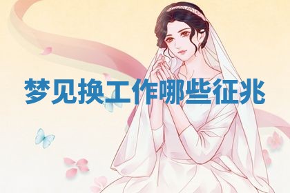 2026年3月份议婚吉日老黄历丨哪几天适合订婚