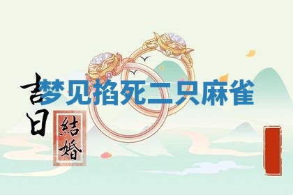 2026年3月嫁娶好日子：嫁娶的好日子