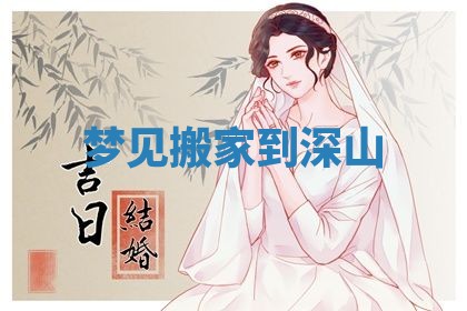 2026年3月嫁娶好日子：嫁娶的好日子