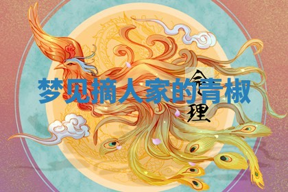 老黄历6月19日：定亲适宜分析,订婚吉日推荐