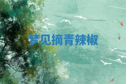 2026年公历3月适合动土的日子