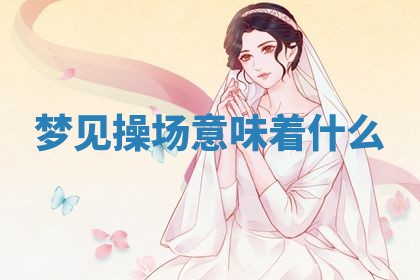2026年公历3月适合动土的日子
