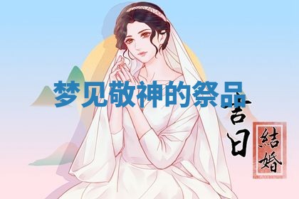 2026年3月嫁娶好日子：嫁娶的好日子