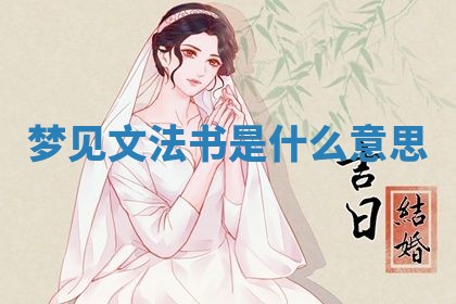 2026年3月份议婚吉日老黄历丨哪几天适合订婚