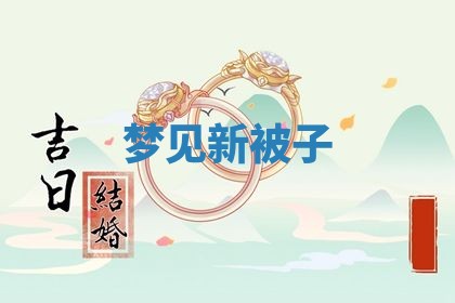 老黄历6月19日：定亲适宜分析,订婚吉日推荐