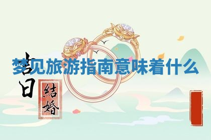 2025年11月05日各时辰财神位置吉位