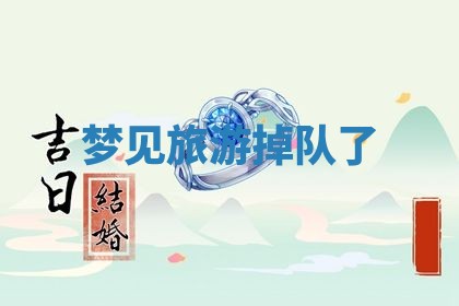 2026年3月份议婚吉日老黄历丨哪几天适合订婚