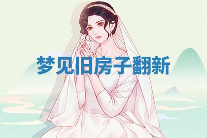 2026年3月嫁娶好日子：嫁娶的好日子
