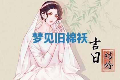 老黄历6月19日：定亲适宜分析,订婚吉日推荐