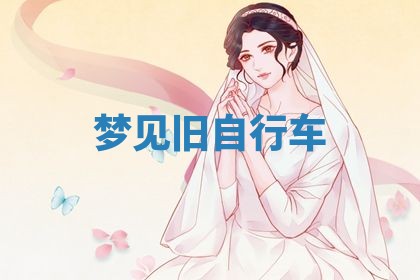 老黄历6月19日：定亲适宜分析,订婚吉日推荐