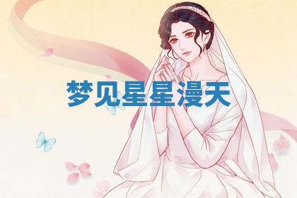 2026年3月嫁娶好日子：嫁娶的好日子