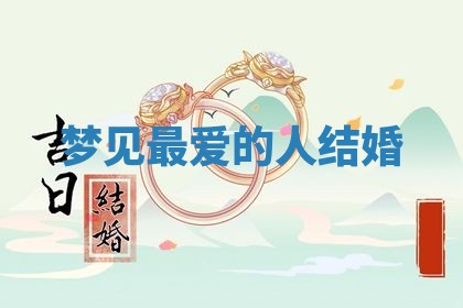 老黄历6月19日：定亲适宜分析,订婚吉日推荐
