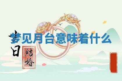 2025年11月06日打麻将财神朝向详解