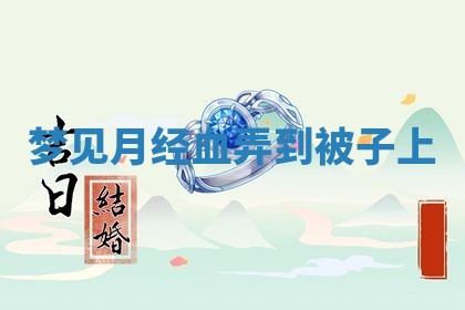 老黄历6月19日：定亲适宜分析,订婚吉日推荐