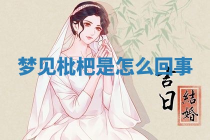 2026年3月份议婚吉日老黄历丨哪几天适合订婚
