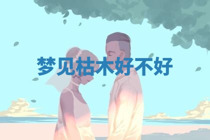 2025年11月05日各时辰财神位置吉位