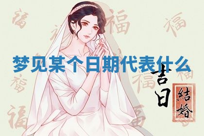 2026年3月份议婚吉日老黄历丨哪几天适合订婚
