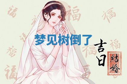 2026年3月嫁娶好日子：嫁娶的好日子