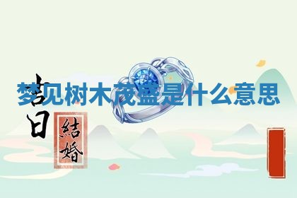 老黄历6月19日：定亲适宜分析,订婚吉日推荐