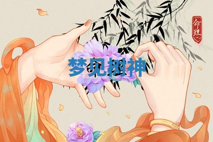 2025年11月12日财神吉位财神方位详解