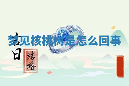 2026年3月份议婚吉日老黄历丨哪几天适合订婚