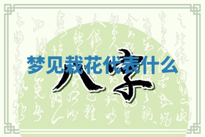 老黄历6月19日：定亲适宜分析,订婚吉日推荐