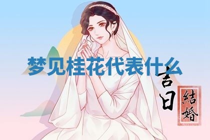 2026年3月份议婚吉日老黄历丨哪几天适合订婚