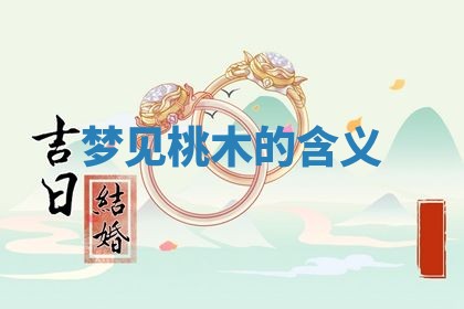 老黄历6月19日：定亲适宜分析,订婚吉日推荐