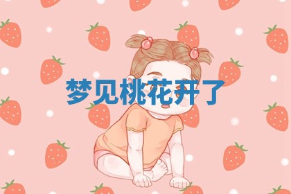 唐姓女宝宝起名大全：2026年03月04日生辰八字喜用神分析