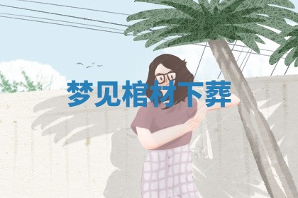 2026年公历3月适合动土的日子