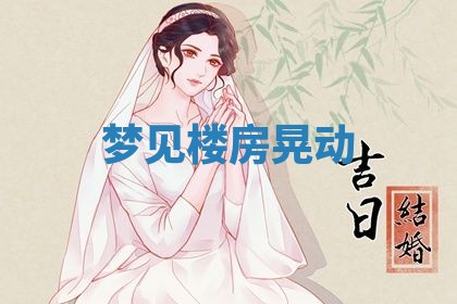 2026年3月嫁娶好日子：嫁娶的好日子