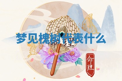 2025年11月08日打麻将财神在哪个方位,每日查询