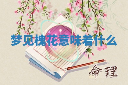 2025年11月08日打麻将财神在哪个方位,每日查询