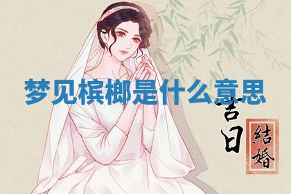 2026年3月份议婚吉日老黄历丨哪几天适合订婚