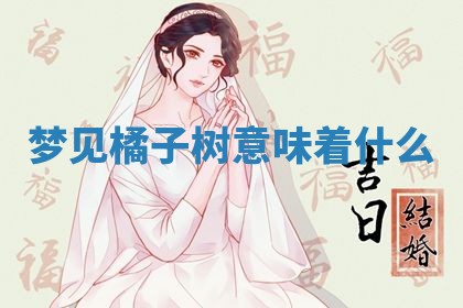 2026年3月份议婚吉日老黄历丨哪几天适合订婚