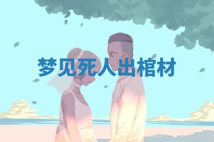 2025年11月08日打麻将财神在哪个方位,每日查询