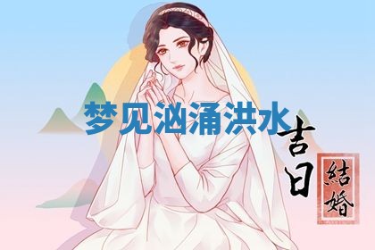 2026年3月嫁娶好日子：嫁娶的好日子