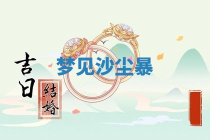 老黄历6月19日：定亲适宜分析,订婚吉日推荐