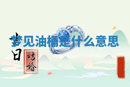 2026年3月份议婚吉日老黄历丨哪几天适合订婚