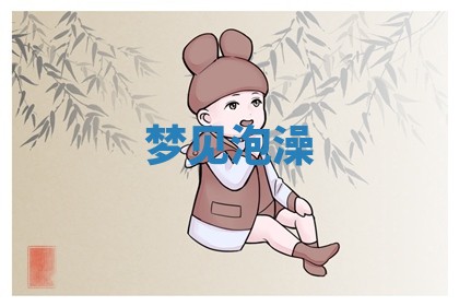 2025年11月08日打麻将财神在哪个方位,每日查询