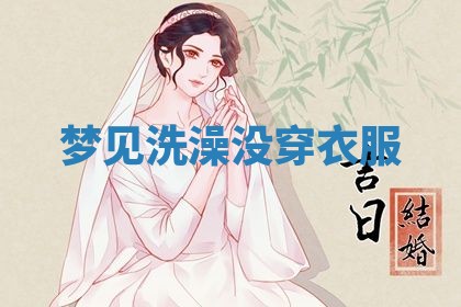 唐姓女宝宝起名大全：2026年03月04日生辰八字喜用神分析