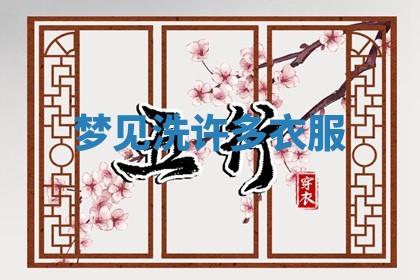 2025年11月08日打麻将财神在哪个方位,每日查询
